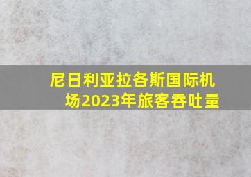 尼日利亚拉各斯国际机场2023年旅客吞吐量