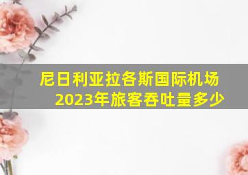 尼日利亚拉各斯国际机场2023年旅客吞吐量多少