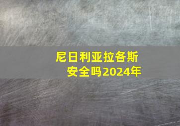 尼日利亚拉各斯安全吗2024年