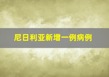 尼日利亚新增一例病例