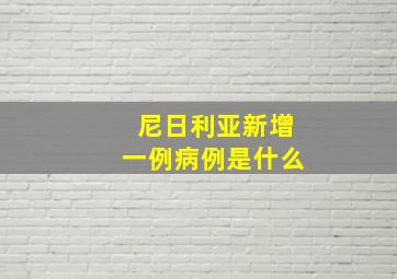 尼日利亚新增一例病例是什么