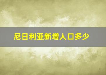 尼日利亚新增人口多少