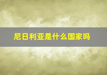 尼日利亚是什么国家吗