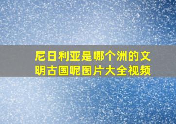 尼日利亚是哪个洲的文明古国呢图片大全视频