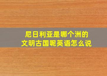 尼日利亚是哪个洲的文明古国呢英语怎么说