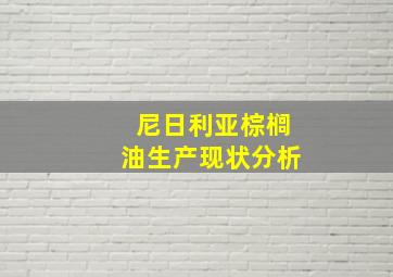 尼日利亚棕榈油生产现状分析