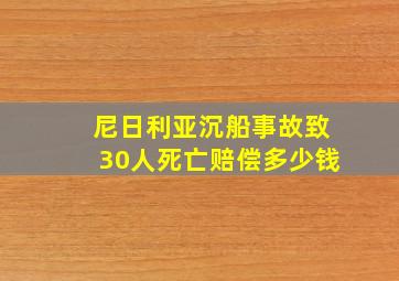 尼日利亚沉船事故致30人死亡赔偿多少钱