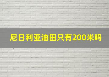 尼日利亚油田只有200米吗