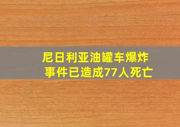 尼日利亚油罐车爆炸事件已造成77人死亡