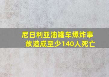 尼日利亚油罐车爆炸事故造成至少140人死亡