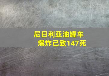 尼日利亚油罐车爆炸已致147死