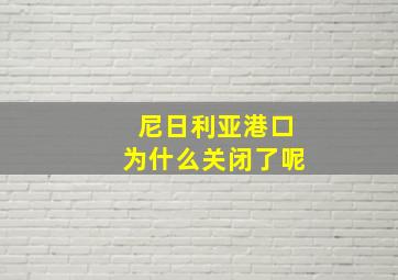 尼日利亚港口为什么关闭了呢