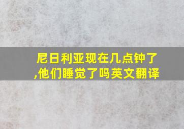 尼日利亚现在几点钟了,他们睡觉了吗英文翻译