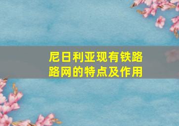 尼日利亚现有铁路路网的特点及作用