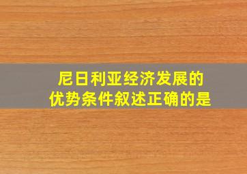 尼日利亚经济发展的优势条件叙述正确的是