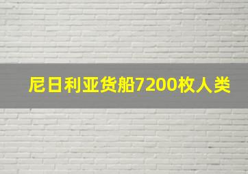 尼日利亚货船7200枚人类