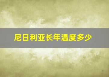 尼日利亚长年温度多少