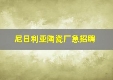 尼日利亚陶瓷厂急招聘