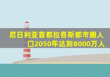 尼日利亚首都拉各斯都市圈人囗2050年达到8000万人