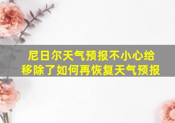 尼日尔天气预报不小心给移除了如何再恢复天气预报