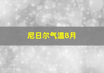 尼日尔气温8月