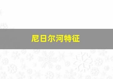 尼日尔河特征