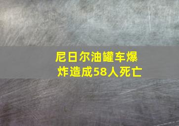 尼日尔油罐车爆炸造成58人死亡