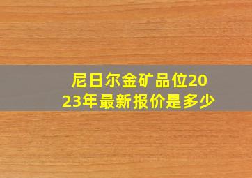 尼日尔金矿品位2023年最新报价是多少