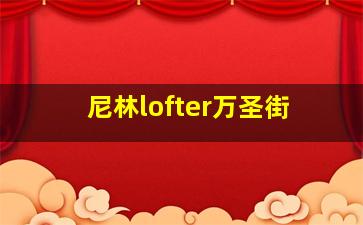 尼林lofter万圣街