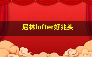 尼林lofter好兆头