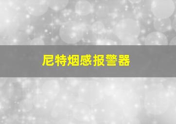 尼特烟感报警器