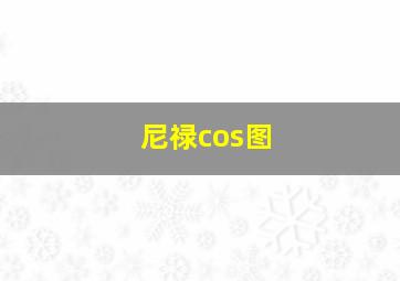 尼禄cos图