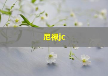 尼禄jc