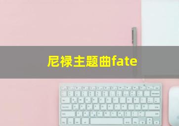 尼禄主题曲fate