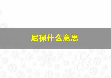 尼禄什么意思