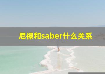 尼禄和saber什么关系