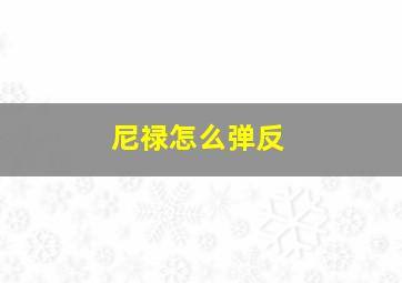 尼禄怎么弹反