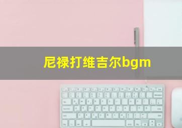 尼禄打维吉尔bgm