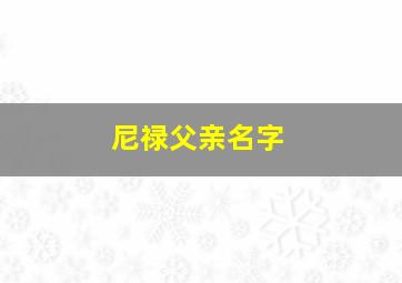 尼禄父亲名字