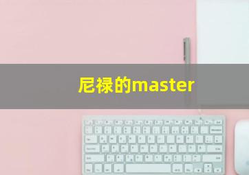 尼禄的master