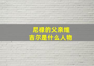 尼禄的父亲维吉尔是什么人物