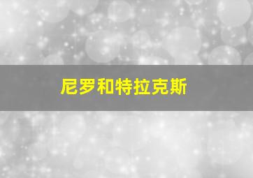 尼罗和特拉克斯