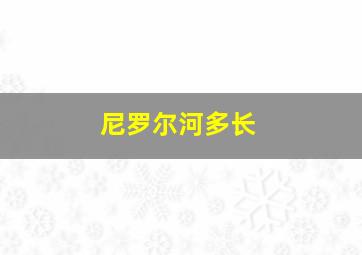 尼罗尔河多长