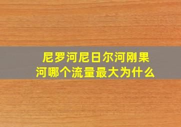 尼罗河尼日尔河刚果河哪个流量最大为什么