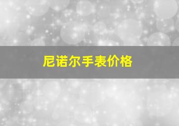 尼诺尔手表价格