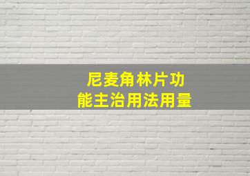 尼麦角林片功能主治用法用量