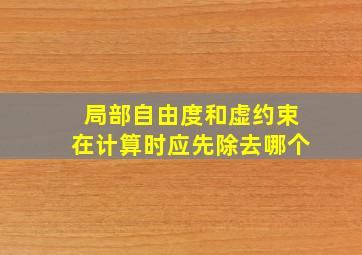 局部自由度和虚约束在计算时应先除去哪个