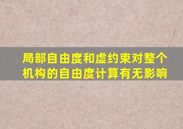 局部自由度和虚约束对整个机构的自由度计算有无影响