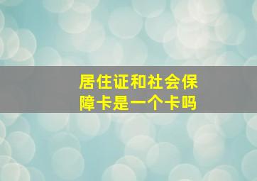 居住证和社会保障卡是一个卡吗