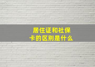 居住证和社保卡的区别是什么